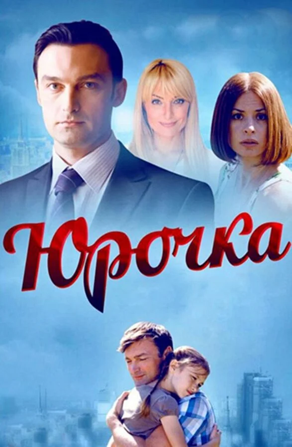 Юрочка постер